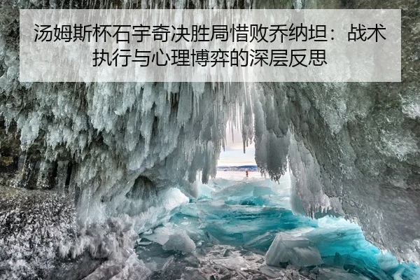 汤姆斯杯石宇奇决胜局惜败乔纳坦：战术执行与心理博弈的深层反思