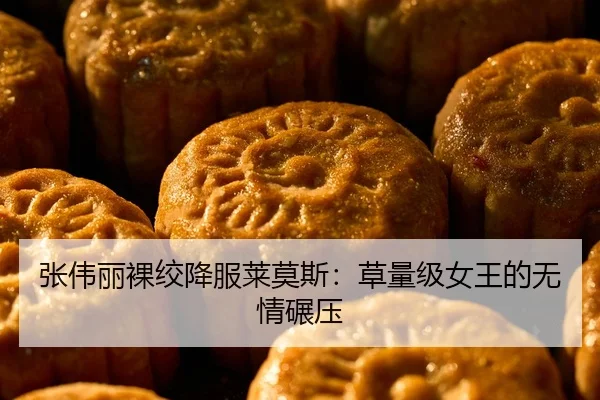 张伟丽裸绞降服莱莫斯：草量级女王的无情碾压 | leyu