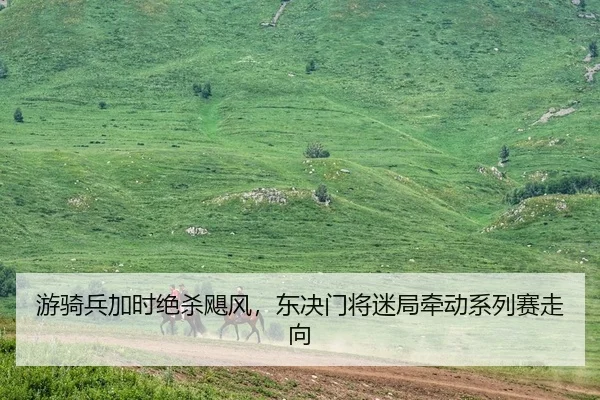 游骑兵加时绝杀飓风，东决门将迷局牵动系列赛走向（leyu）